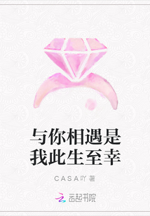 與你相遇是我此生至幸