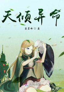 快穿之天傾異命