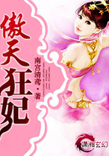 傲天狂妃