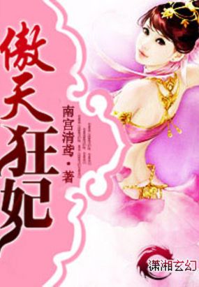 傲天狂妃在线阅读