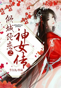 傾城絕戀之神女傳