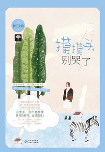 摸摸頭，別哭了