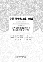 价值理性与美好生活：陕西省价值哲学学会第20届年会论文集在线阅读