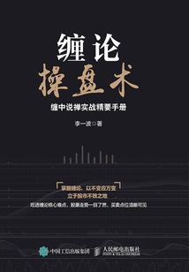 纏論操盤術：纏中說禪實戰精要手冊