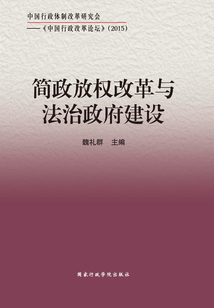 簡政放權改革與法治政府建設