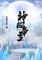 神級帝主在線閱讀