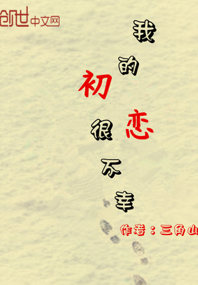 我的初恋很不幸在线阅读