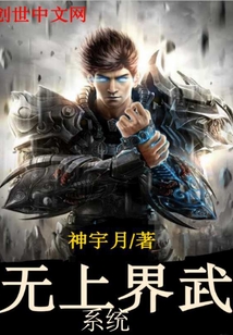 無(wú)上界武系統(tǒng)