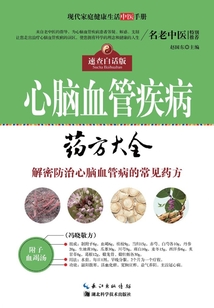 心腦血管疾病藥方大全