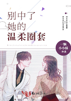 別中了她的溫柔圈套在線閱讀