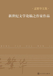 新世紀(jì)文學(xué)論稿之作家作品