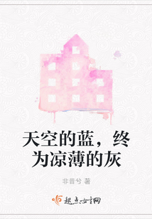 天空的藍(lán),終為涼薄的灰