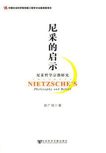 尼采的啟示:尼采哲學(xué)宗教研究(宗教學(xué)理論研究叢書)