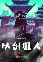 以劍服人在線閱讀