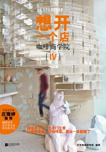 想开一个店:咖啡商学院