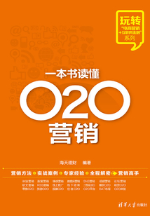 一本書讀懂O2O營銷