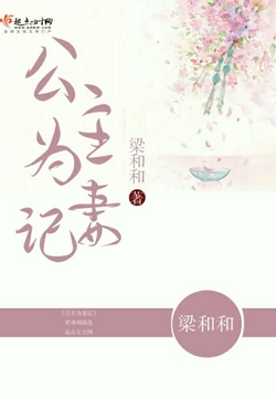 公主为妻记 封面
