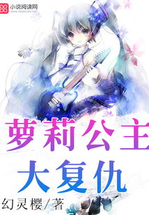 蘿莉公主大復仇