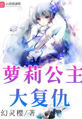 萝莉公主大复仇在线阅读