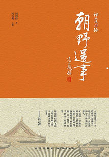 神州軼聞錄系列朝野遺事