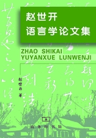 赵世开语言学论文集在线阅读