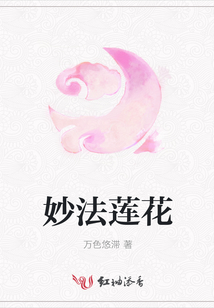 妙法蓮花