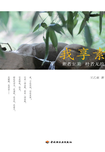 我享素