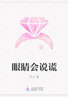 眼睛會說謊在線閱讀