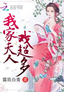 我家夫人戲超多
