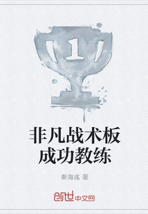 非凡戰術板成功教練