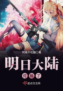 明日大陸，打擾了