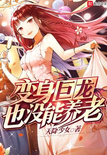 變身巨龍也沒能養老