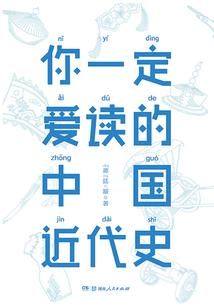 你一定愛讀的中國近代史