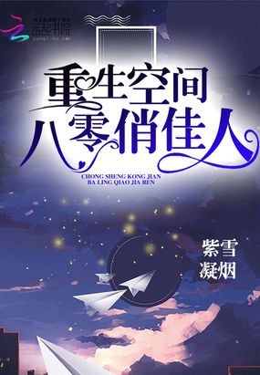 重生空间八零俏佳人在线阅读