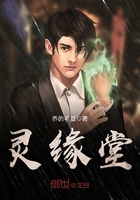 靈緣堂在線閱讀