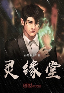 靈緣堂