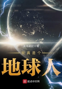 我真是個(gè)地球人
