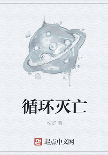 循環滅亡