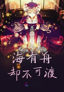 海有舟却不可渡