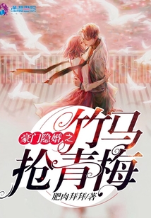 豪門隱婚之竹馬搶青梅