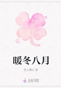 暖冬八月