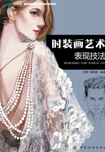 時裝畫藝術表現技法