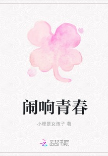 鬧響青春