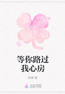 等你路過我心房