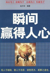 瞬間贏得人心