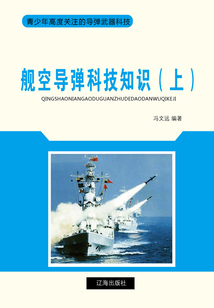 艦空導彈科技知識（上）（青少年高度關注的導彈武器科技）