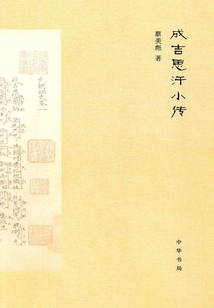 成吉思汗小傳