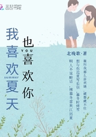 我喜歡夏天也喜歡你在線閱讀