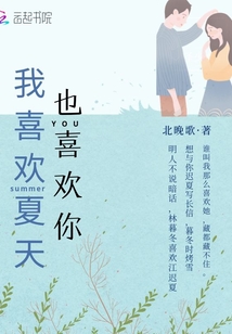 我喜歡夏天也喜歡你