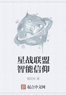 星戰聯盟智能信仰
